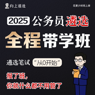 向上遴选2025公务员遴选全程带学班山西江苏四川重庆安徽中央