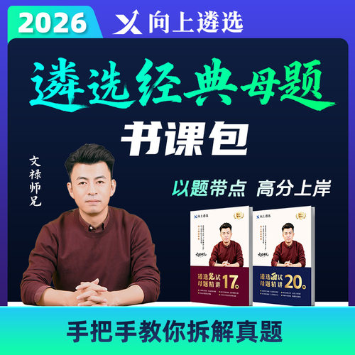 向上遴选2026中央省市遴选经典母题书课包安徽湖南湖北云南