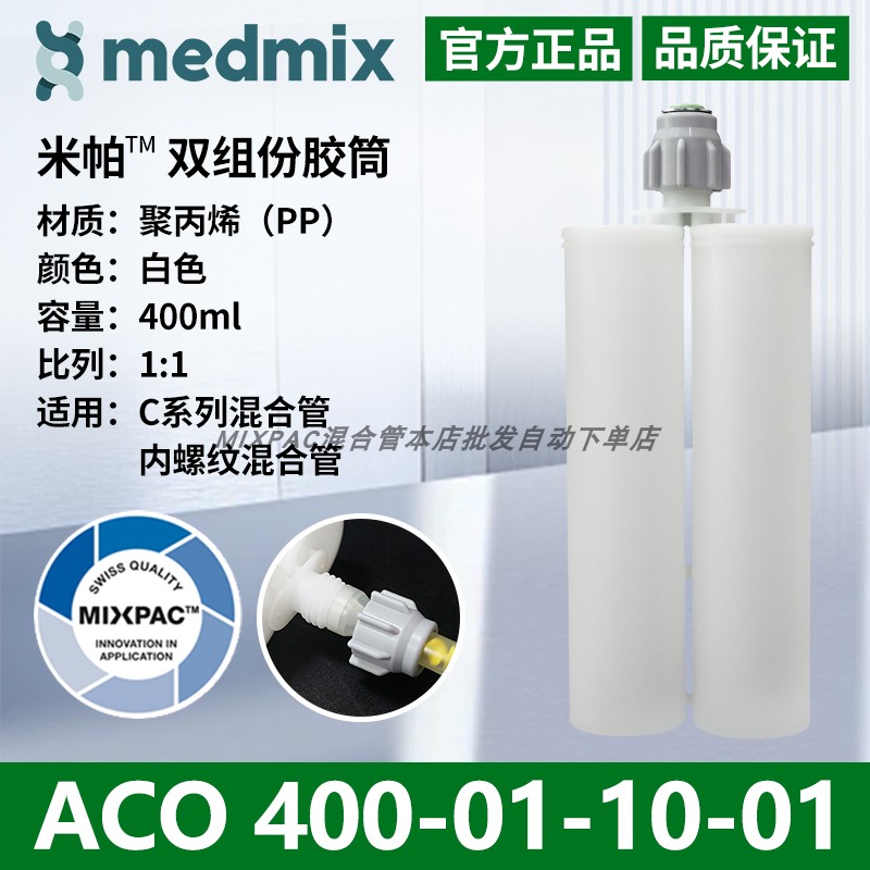 瑞士品牌400ml毫升1:1双组份AB胶MIXPAC胶筒ACO 400-01-10-01胶管