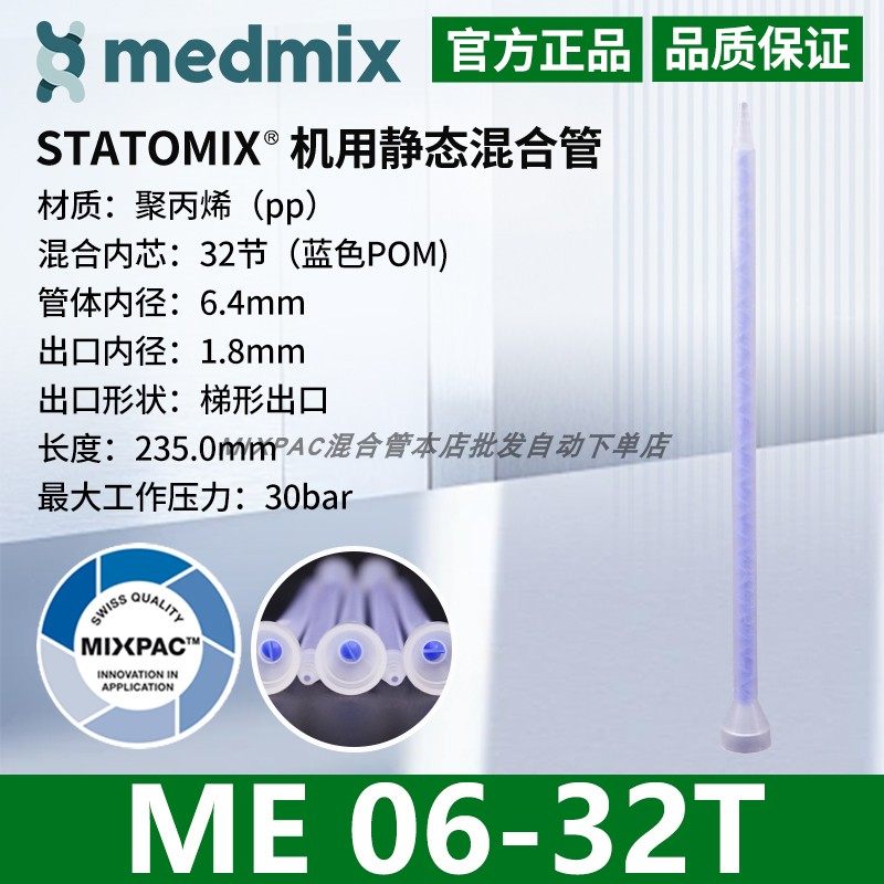 瑞士MIXPAC原装STATOMIX注胶机专用ME06-32T混料蓝芯静态混合胶管