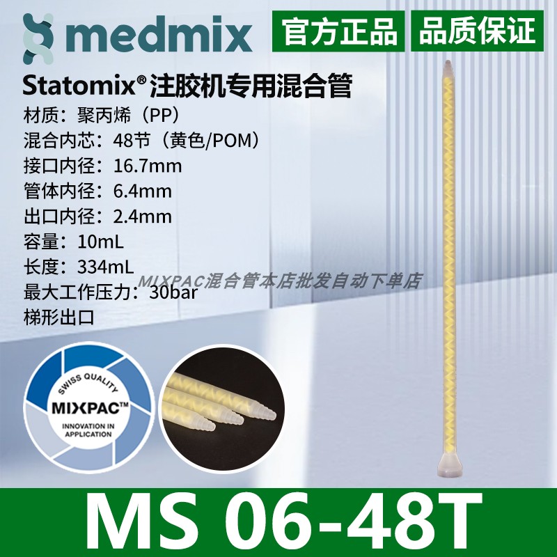 瑞士MIXPAC原装AB结构MS06-48T双组份胶混料螺纹黄芯静态混合胶管