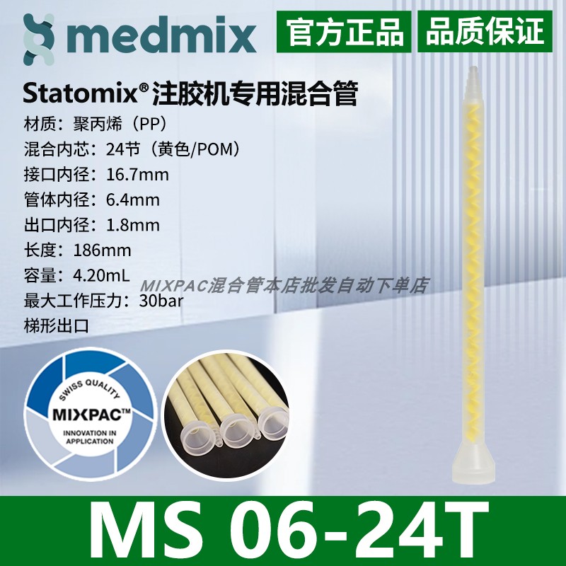 瑞士MIXPAC原装AB结构MS06-24T双组份胶混料螺纹黄芯静态混合胶管