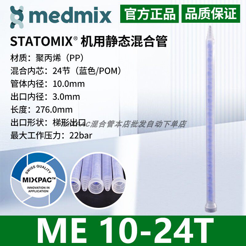 瑞士MIXPAC原装STATOMIX注胶机专用ME10-24T混料蓝芯静态混合胶管
