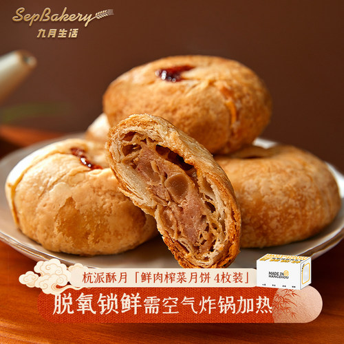 九月生活鲜肉月饼酥皮月饼中秋