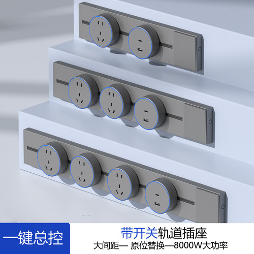 国际电工可移动滑轨大间距插座