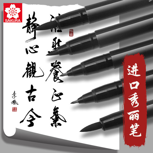 日本樱花秀丽笔黑色练字专用