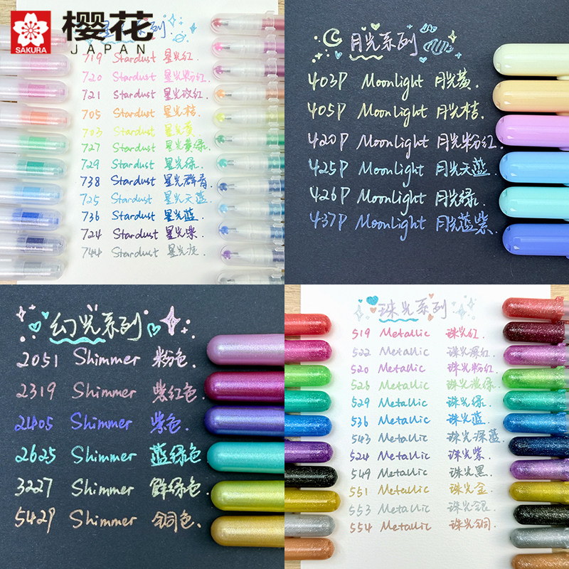日本樱花珠光＆星光＆月光＆幻光动彩笔中性笔高光笔diy装饰笔手账笔标记绘画笔彩色笔做笔记专用手绘笔彩笔图片