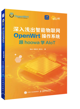 现货正版  深入浅出智能物联网OpenWrt操作系统 跟hoowa学Alot 孙冰,郑淇文,李兴仁著 2022年  人民邮电出版社