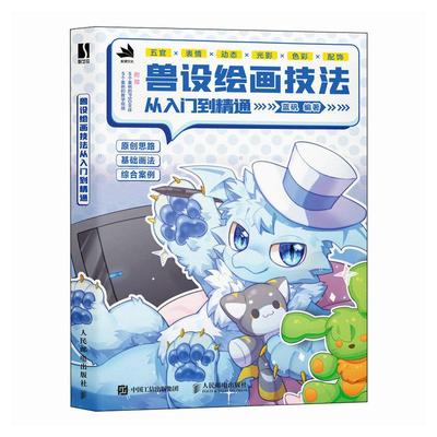 兽设绘画技法从入门到精通 官方正版 人民邮电出版