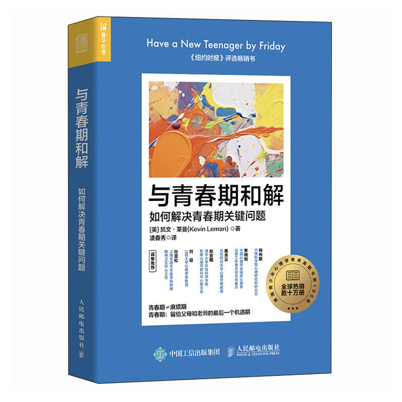 与青春期和解:如何解决青春期关键问题  9787115624024 人民邮电出版社全新正版使用感如何?