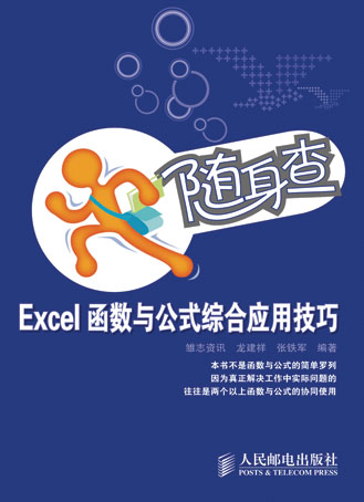 正版 随身查——Excel函数与公式综合应用技巧 人民邮电出版社