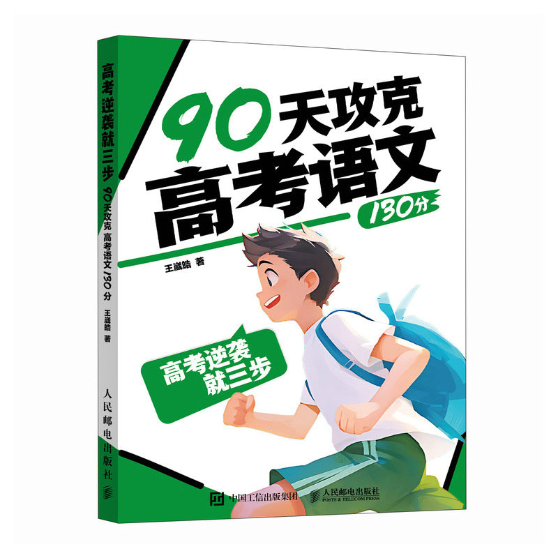 高考逆袭就三步  90天攻克高考语文130分,书籍/杂志/报纸,高考,淘宝优惠券,粉丝福利购,淘宝优惠卷