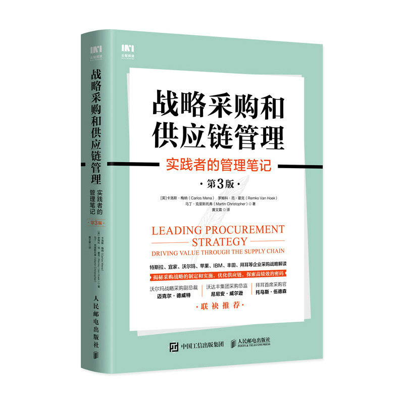 战略采购和供应链管理：实践者的管理笔记第3版第三版 9787115596499人民邮电出版社全新正版