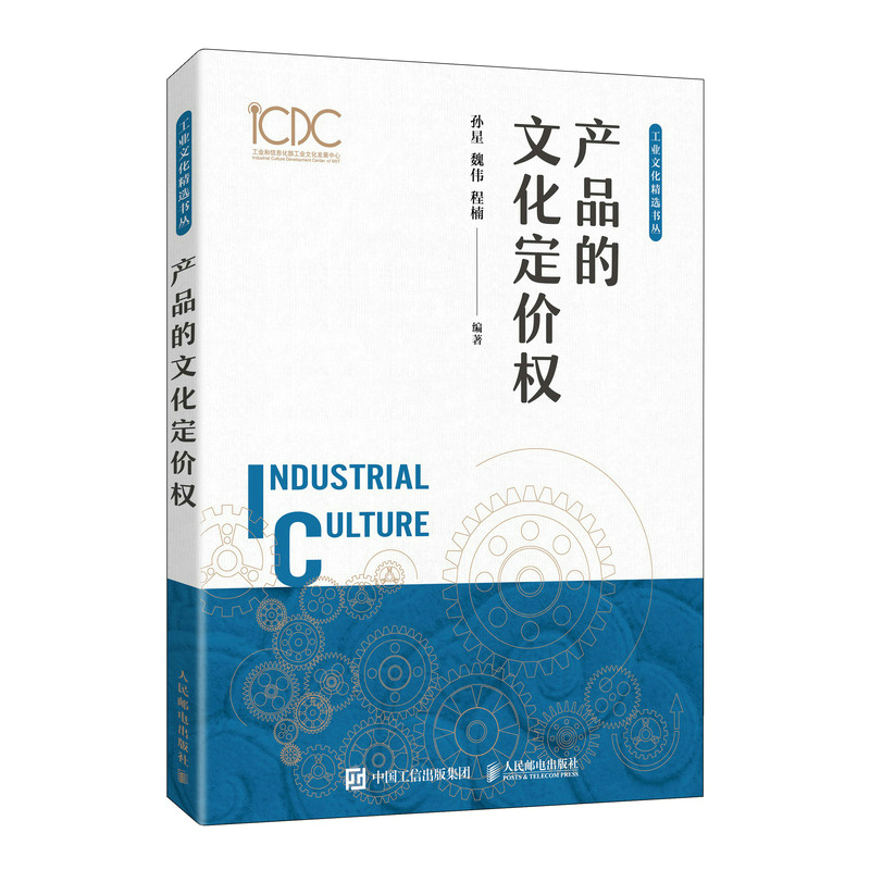 产品的文化定价权人民邮电出版社