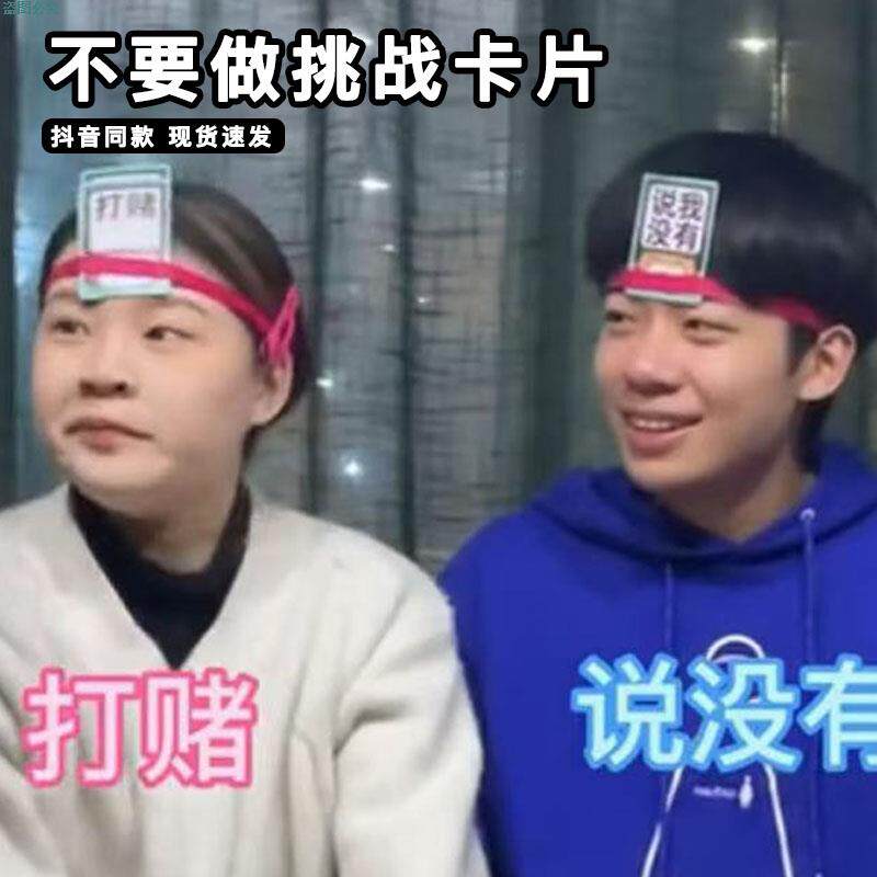 不要做挑战卡片害你在心口