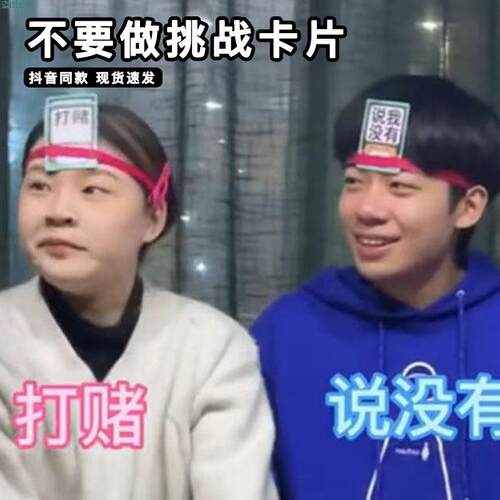 不要做挑战卡片害你在心口