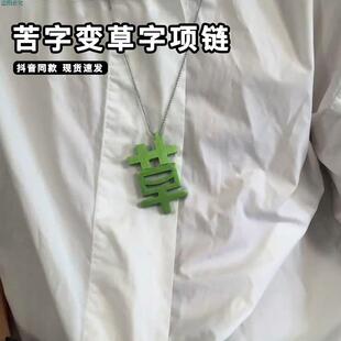 苦字变草字项链个性磁吸打工人的嘴替精神状态吊坠人生苦草装饰品