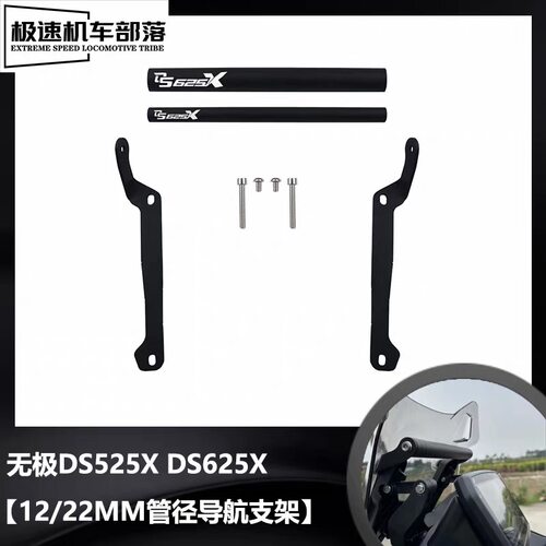 适用隆鑫无极DS625X/525X手机支架导航支架改装件多功能拓展杆500