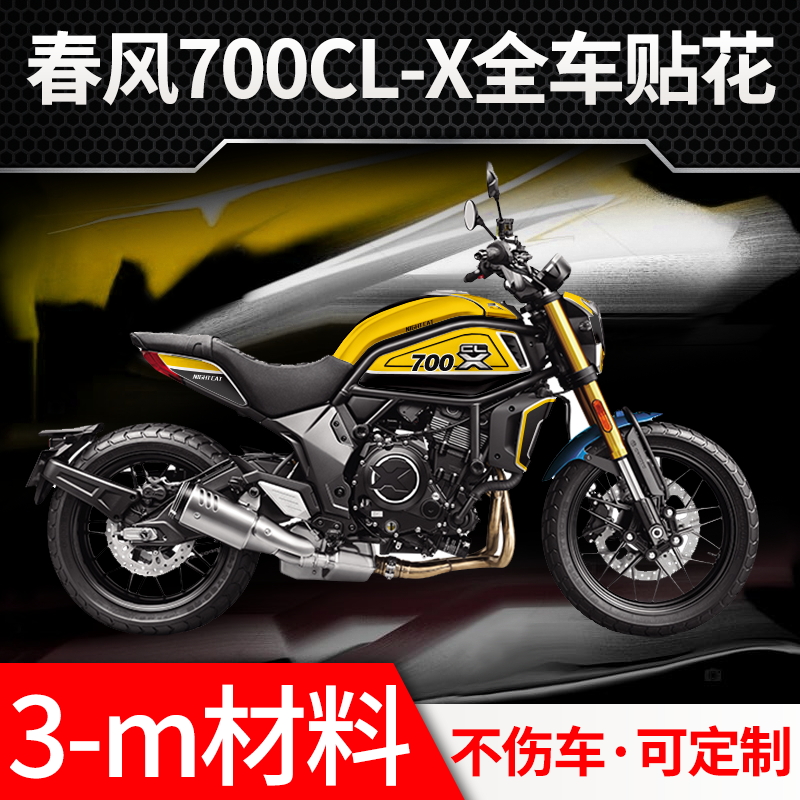 适用春风700CL-X贴花改装700clx全车贴纸车身车贴拉花版花可定制