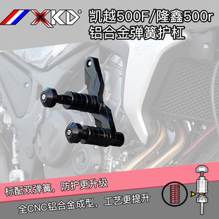 适用于凯越500F/隆鑫500r/500AC铝合金弹簧护杠防摔配件保护配件
