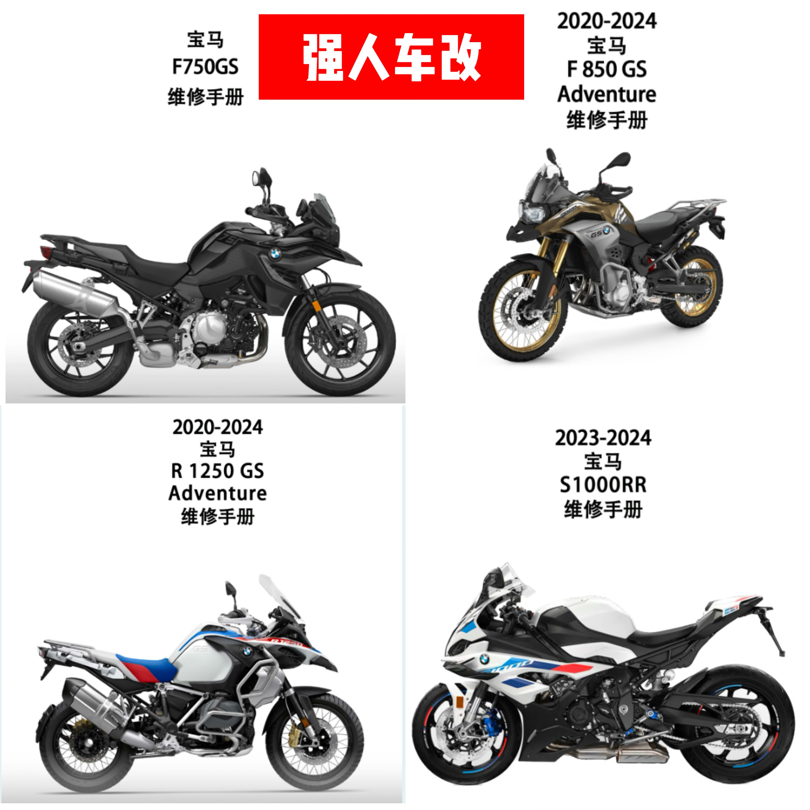 宝马F750 F850 F650 F900 r1200/1250GS水鸟ADV维修手册 维修资料