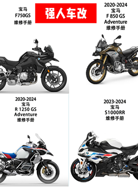 宝马F750 F850 F650 F900 r1200/1250GS水鸟ADV维修手册 维修资料