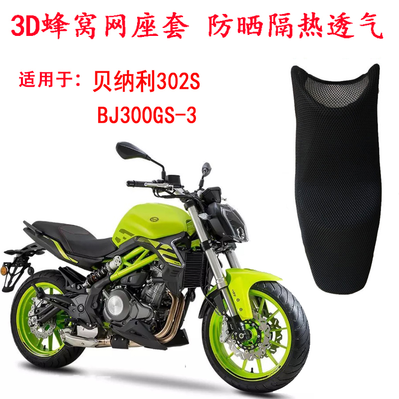 适用贝纳利赛/追/黄龙600/302S改装坐垫座垫套防晒通风 金鹏幼狮
