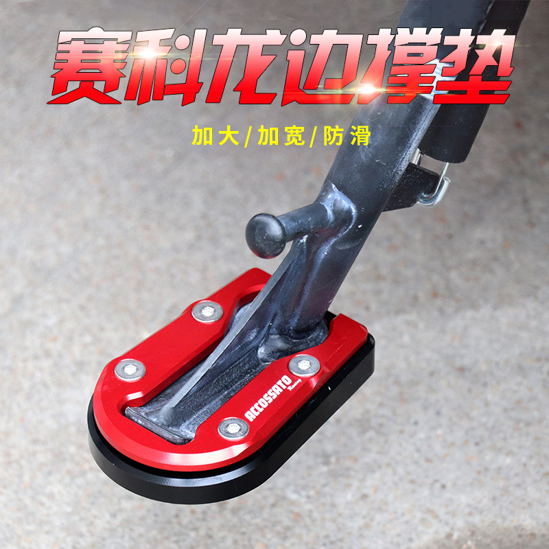 适用于宗申赛科龙RE3边撑垫复古机车RX1S小脚垫侧支架垫改装加大