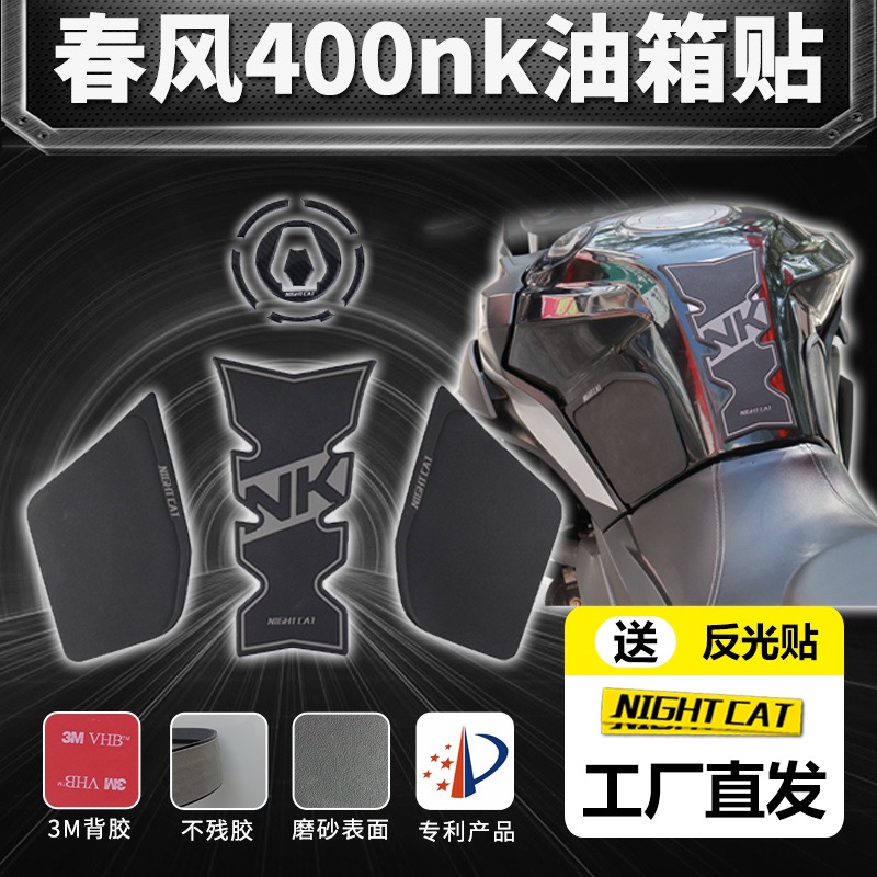 春风400nk改装650nk配件改装油箱贴防滑贴鱼骨贴摩托车竞技防滑贴