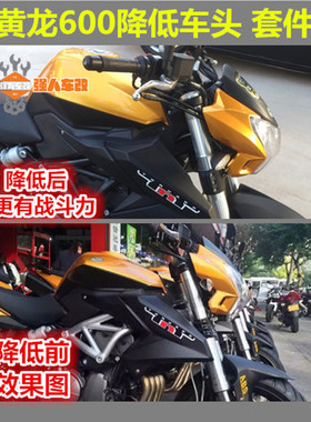 适用于贝纳利黄龙600改装降低车头/大灯调低车灯下降BJ/BN/TNT600