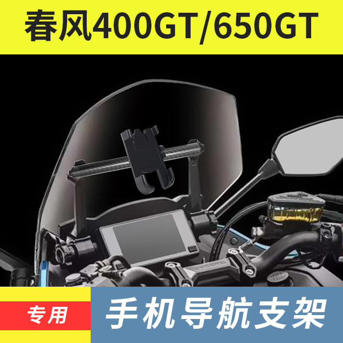 春风400GT 650GT改装手机导航支架摄像头支架多功能支架杆扩展杆