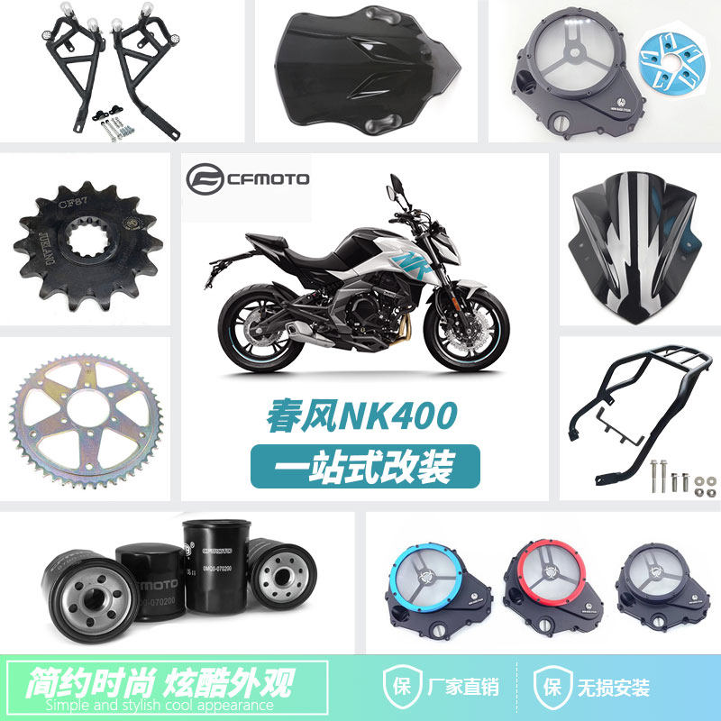 适用于春风400NK改装保险杠尾货架尾箱多款挡风板离合盖机油滤芯