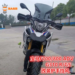 适用宝马310/F700 800 650/S1000XR护手车把风挡手把挡风牛角保护