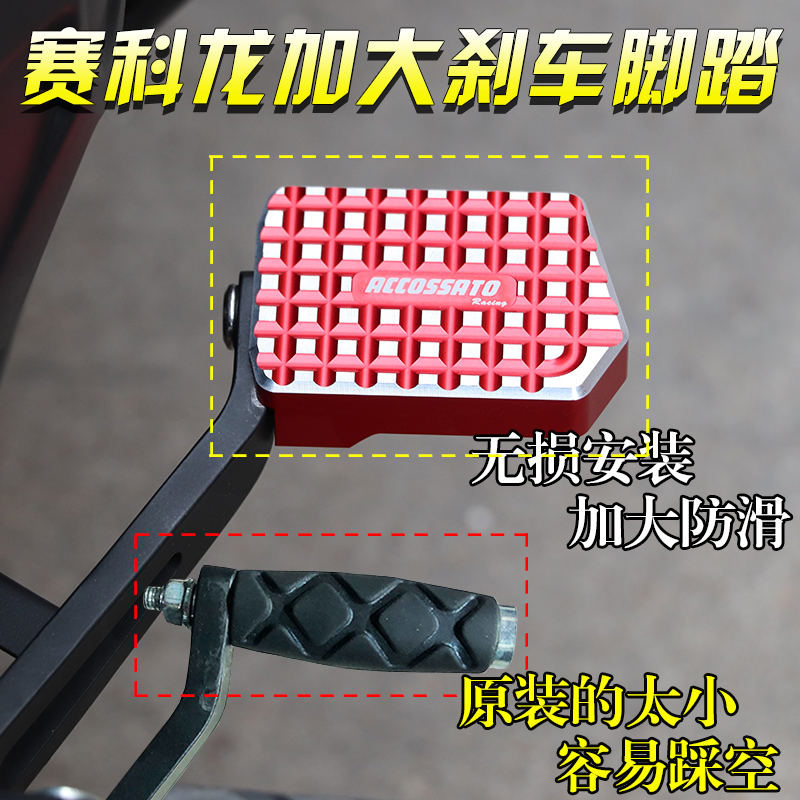 适用于宗申赛科龙刹车脚踏RE3改装脚踩踏板RZ3S刹车加大脚踏ZS400