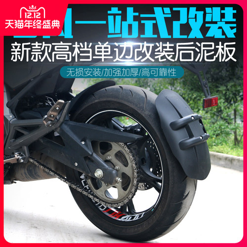 春风NK/MT/GT650 400 250前后挡泥板泥瓦后盾挡水护板加长延长150