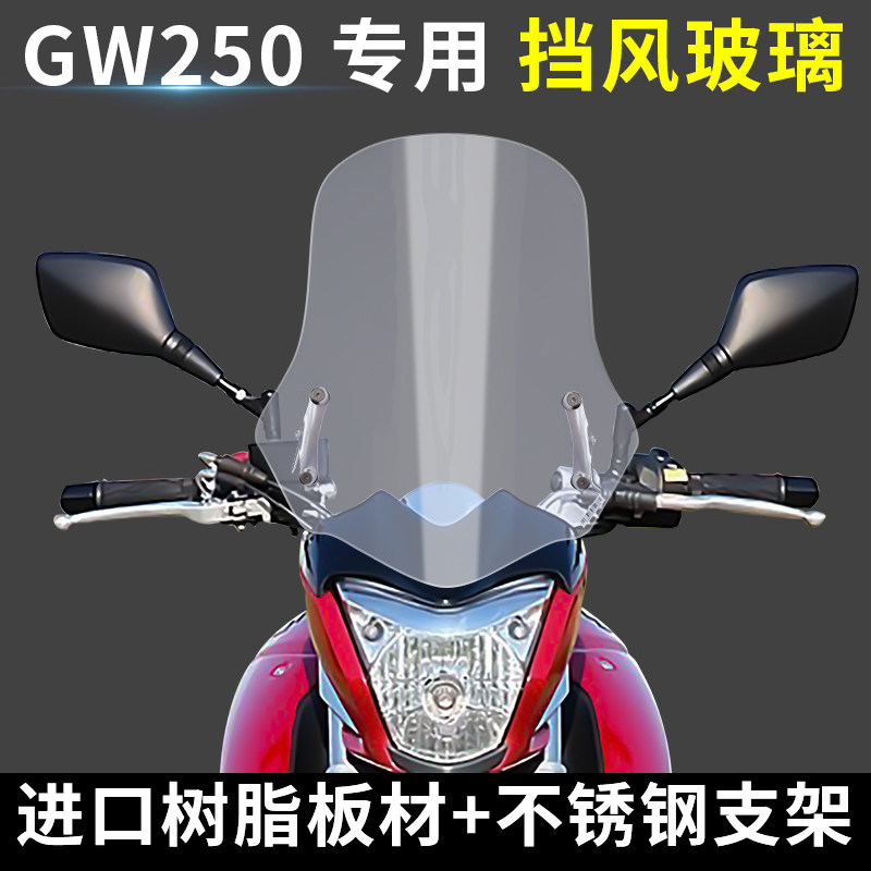 GW250风挡前挡风玻璃护板护胸专用改装加高高透GW挡风玻璃
