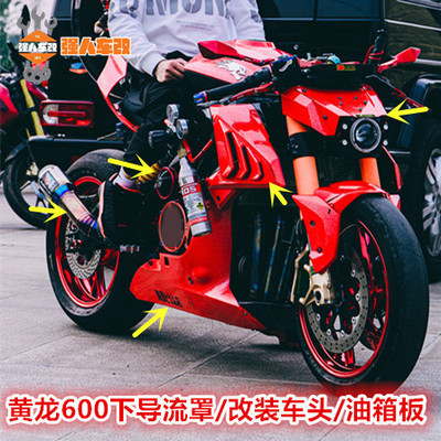 黄龙600爆改鸡翅进气下导流罩