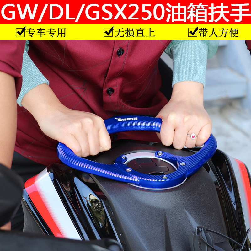 适用于铃木GSX250油箱扶手DL250改装油箱支架155后扶手GW带人车架
