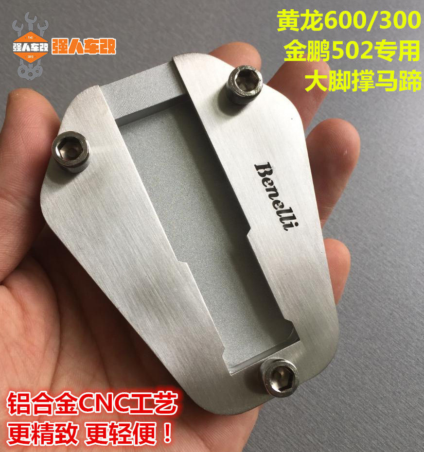 适用于黄龙600/300幼狮500改装边撑垫侧撑防滑金鹏502X/C黄巡752S