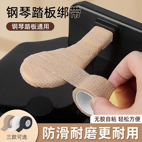 钢琴脚踏保护绑带防滑耐磨
