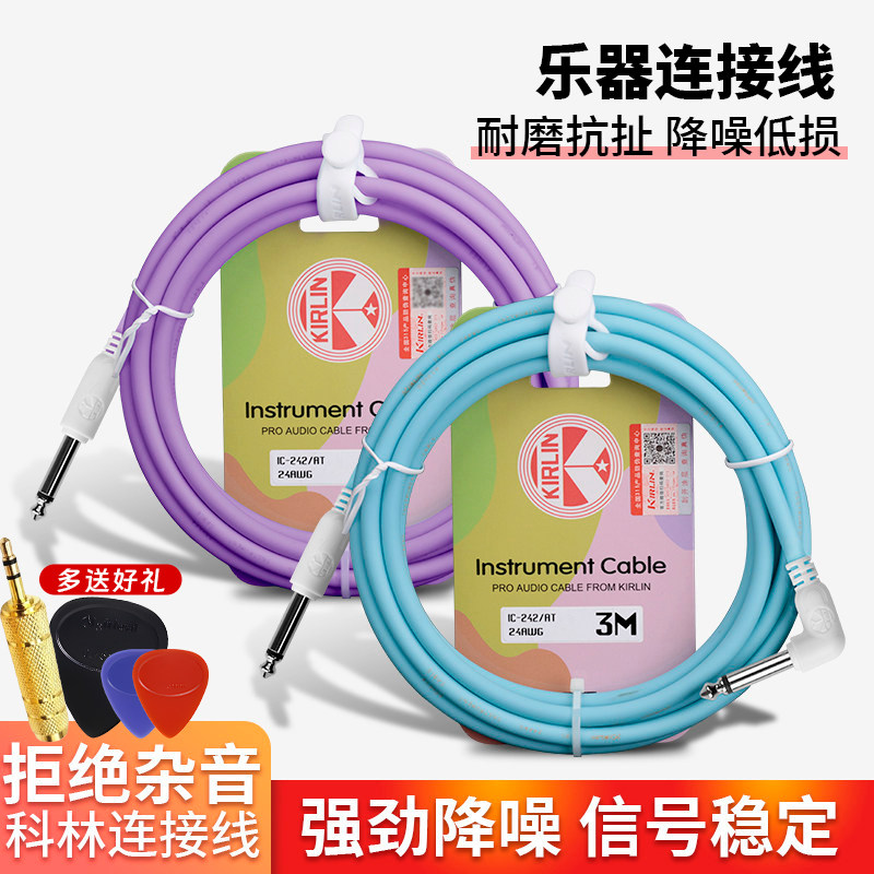科林kirlin吉他线电吉他连接线贝斯乐器音箱降噪音频线效果器音响