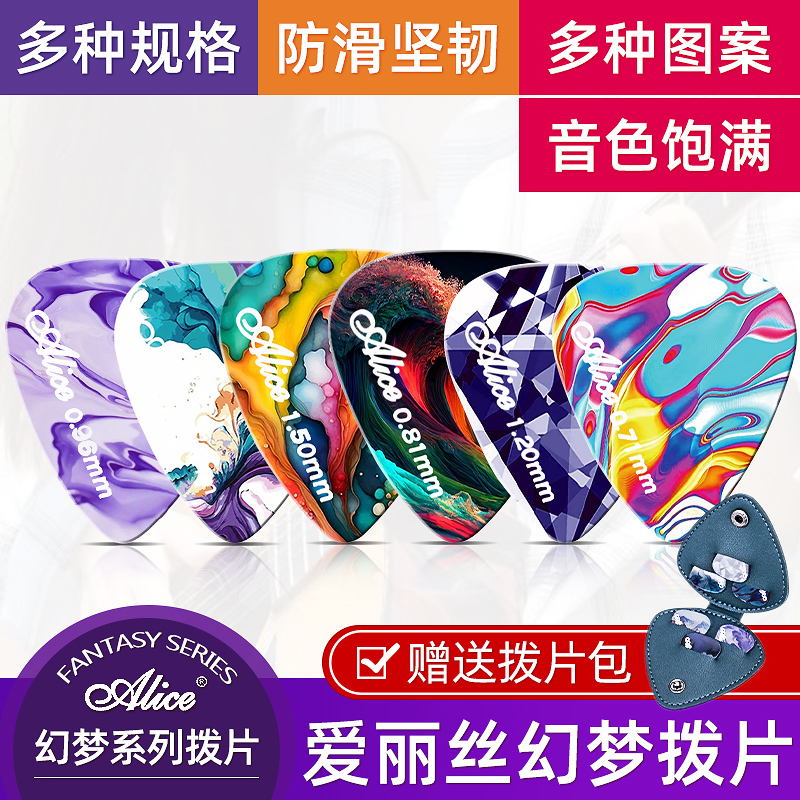 爱丽丝幻梦吉他拨片民谣木电吉他指弹扫弦片防滑速弹片薄片pick套