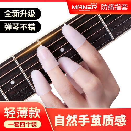 弹吉他手防痛神器无感硅胶保护套