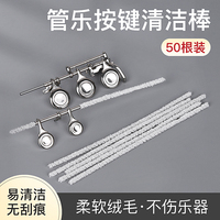 木管樂器清潔刷柔軟絨毛