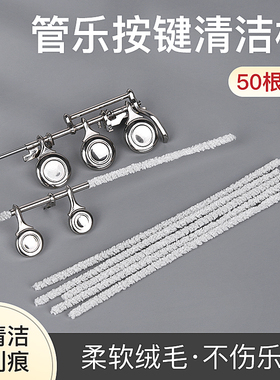 萨克斯木管键管清理棉棒长笛按键清洁毛刷单簧管管乐维修工具耗材