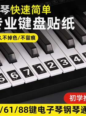 钢琴键盘贴88/61/54通用电子琴手卷琴贴纸五线谱简谱初学简谱黑色