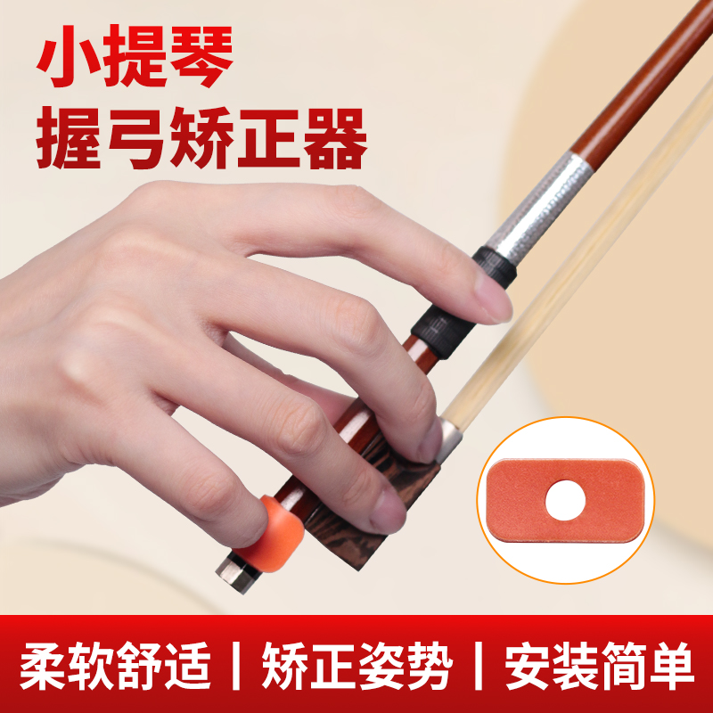 小提琴握弓器矫正器手型辅助配件