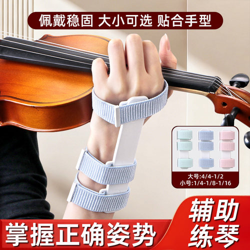 小提琴运弓左手手腕手型矫正器