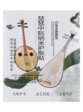 中阮琵琶面板保护膜琴面护板