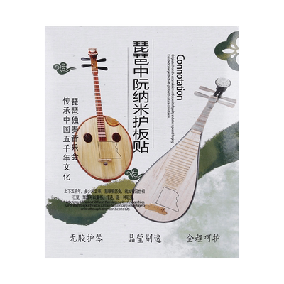 中阮琵琶面板保护膜琴面护板